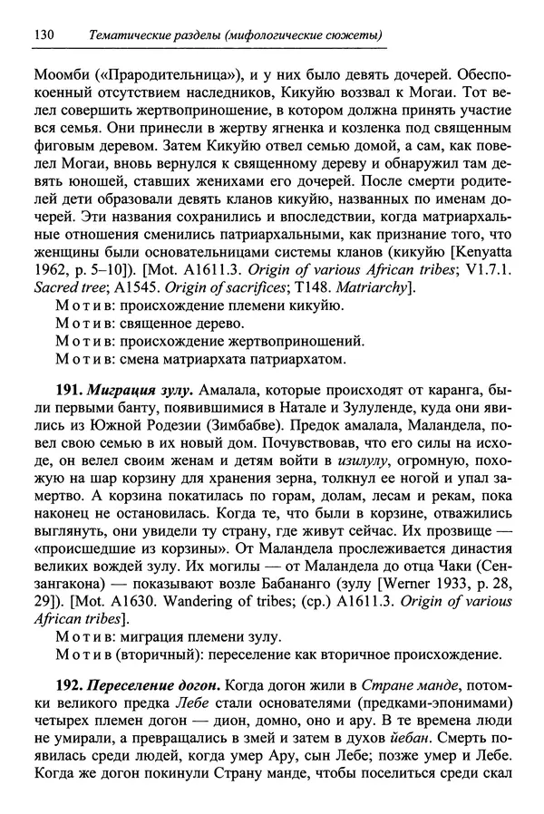 Елена Котляр - Указатель африканских мифологических сюжетов и мотивов - Страница № 132