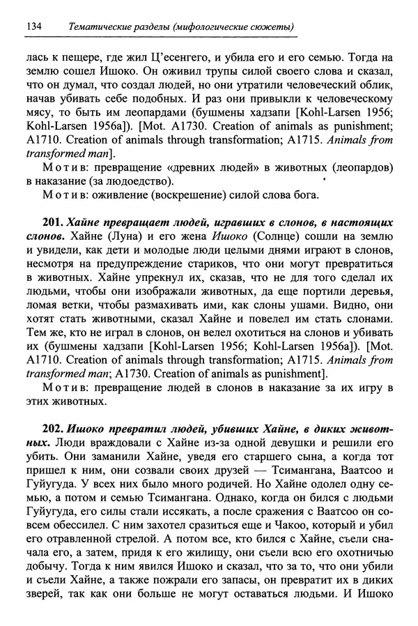 Елена Котляр - Указатель африканских мифологических сюжетов и мотивов - Страница № 136