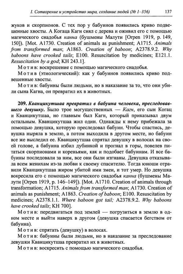Елена Котляр - Указатель африканских мифологических сюжетов и мотивов - Страница № 139