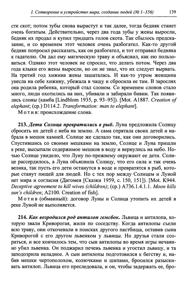 Елена Котляр - Указатель африканских мифологических сюжетов и мотивов - Страница № 141