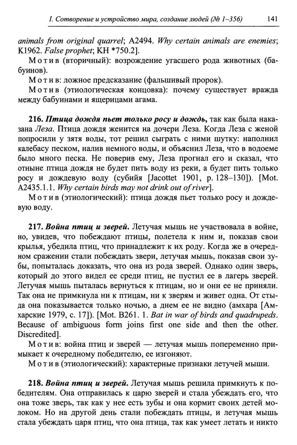 Елена Котляр - Указатель африканских мифологических сюжетов и мотивов - Страница № 143