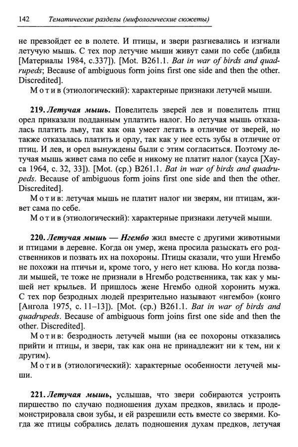 Елена Котляр - Указатель африканских мифологических сюжетов и мотивов - Страница № 144