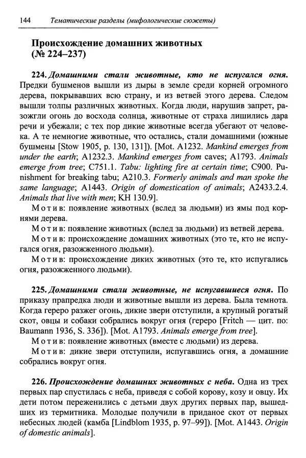 Елена Котляр - Указатель африканских мифологических сюжетов и мотивов - Страница № 146