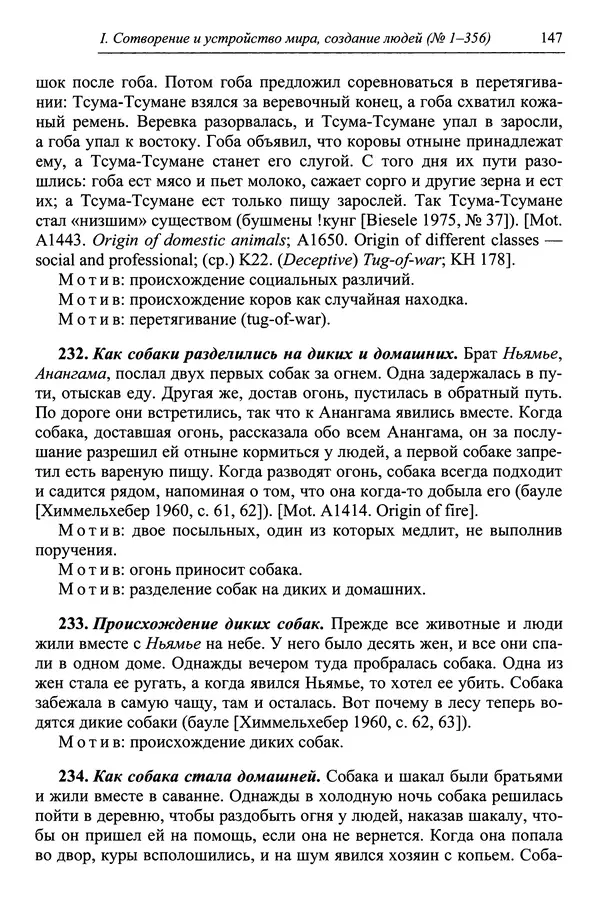 Елена Котляр - Указатель африканских мифологических сюжетов и мотивов - Страница № 149