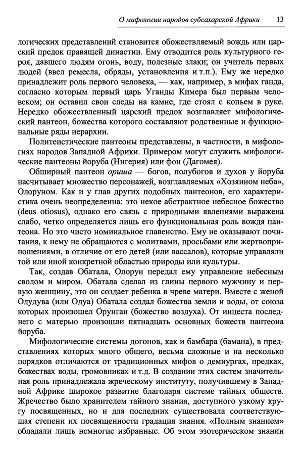 Елена Котляр - Указатель африканских мифологических сюжетов и мотивов - Страница № 15