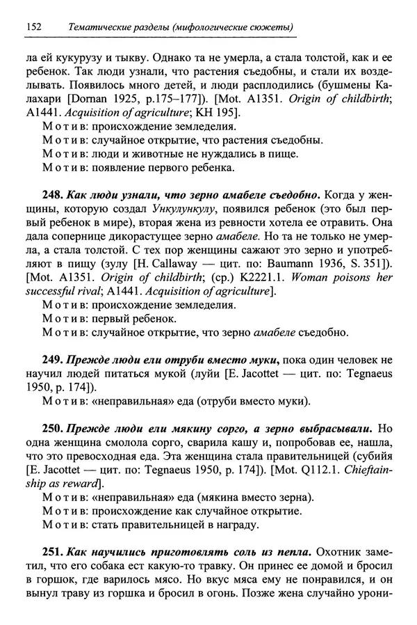 Елена Котляр - Указатель африканских мифологических сюжетов и мотивов - Страница № 154