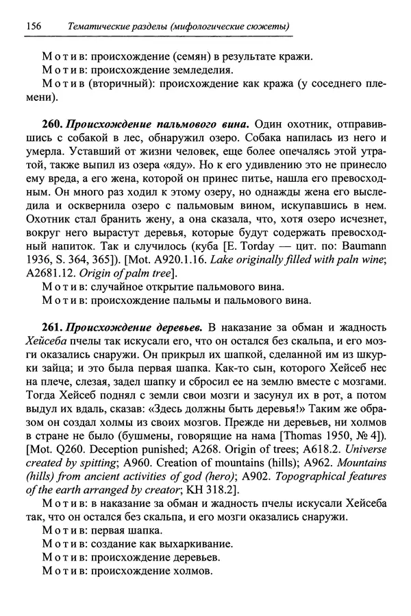 Елена Котляр - Указатель африканских мифологических сюжетов и мотивов - Страница № 158