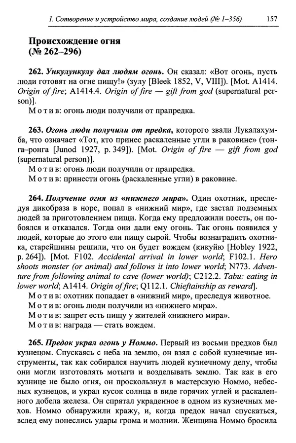 Елена Котляр - Указатель африканских мифологических сюжетов и мотивов - Страница № 159