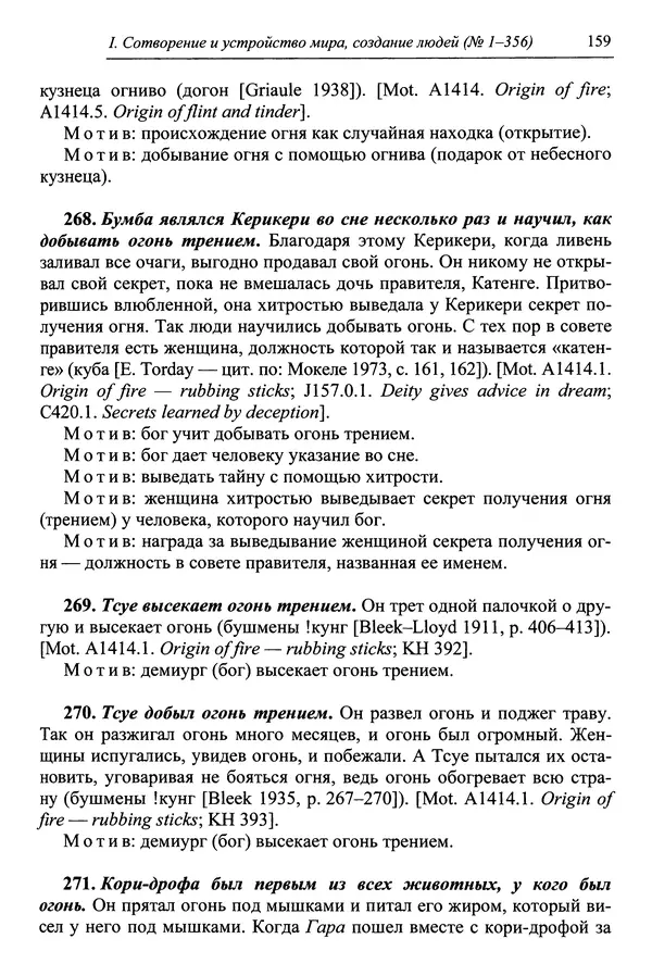 Елена Котляр - Указатель африканских мифологических сюжетов и мотивов - Страница № 161
