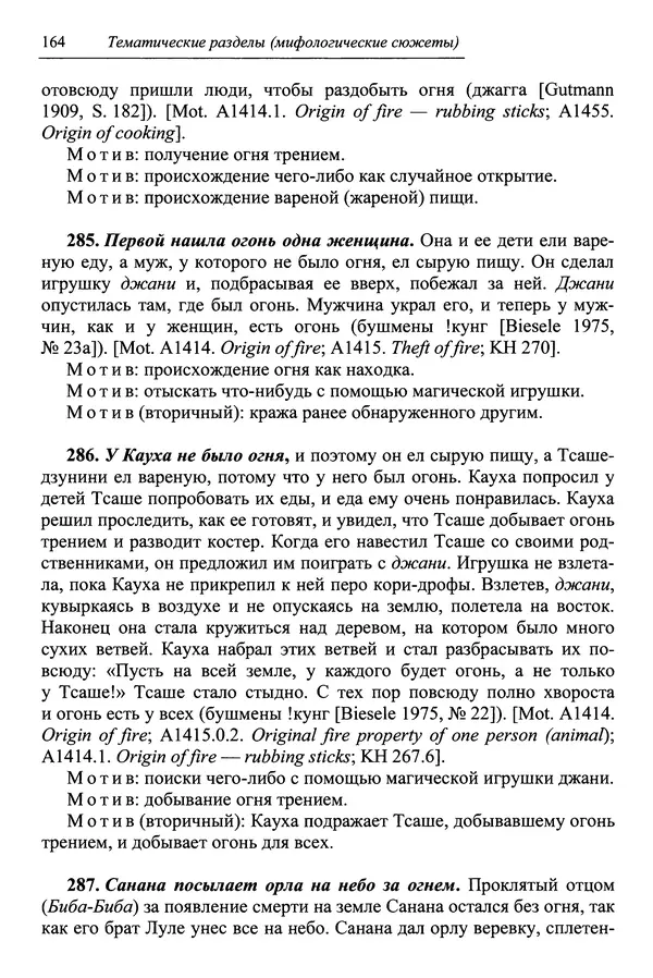 Елена Котляр - Указатель африканских мифологических сюжетов и мотивов - Страница № 166