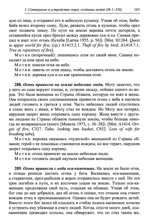 Елена Котляр - Указатель африканских мифологических сюжетов и мотивов - Страница № 167