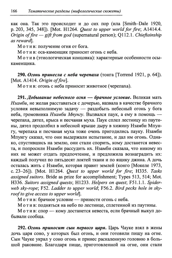 Елена Котляр - Указатель африканских мифологических сюжетов и мотивов - Страница № 168