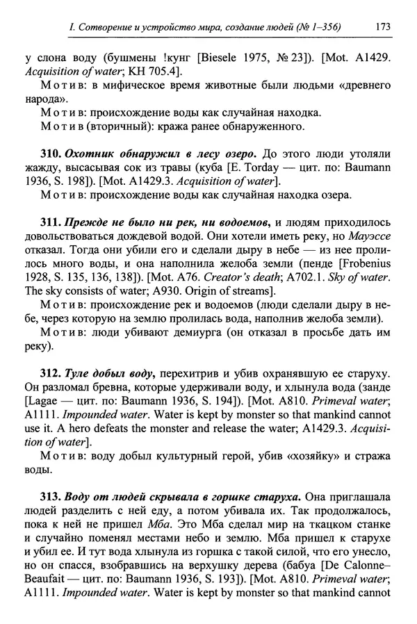 Елена Котляр - Указатель африканских мифологических сюжетов и мотивов - Страница № 175