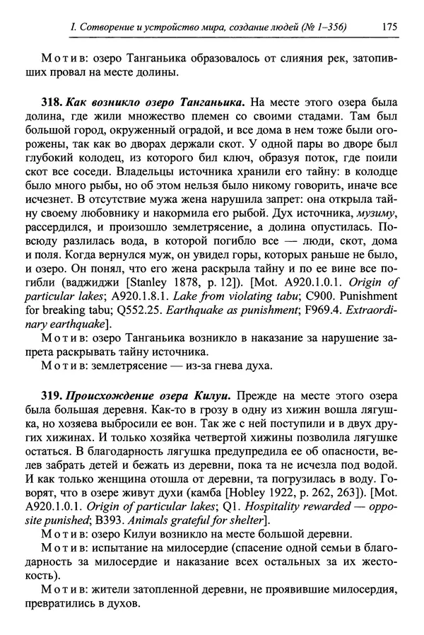 Елена Котляр - Указатель африканских мифологических сюжетов и мотивов - Страница № 177