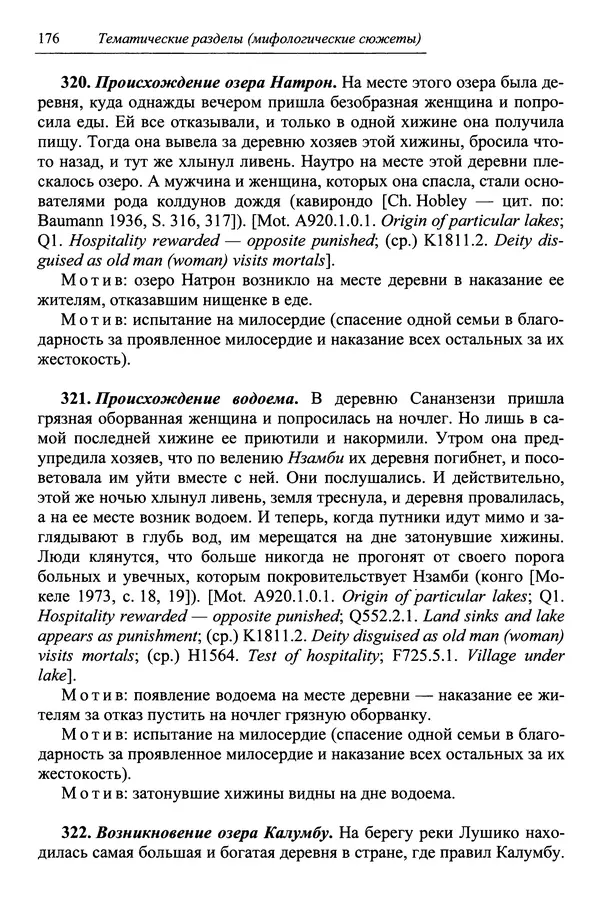 Елена Котляр - Указатель африканских мифологических сюжетов и мотивов - Страница № 178