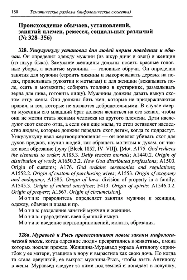 Елена Котляр - Указатель африканских мифологических сюжетов и мотивов - Страница № 182