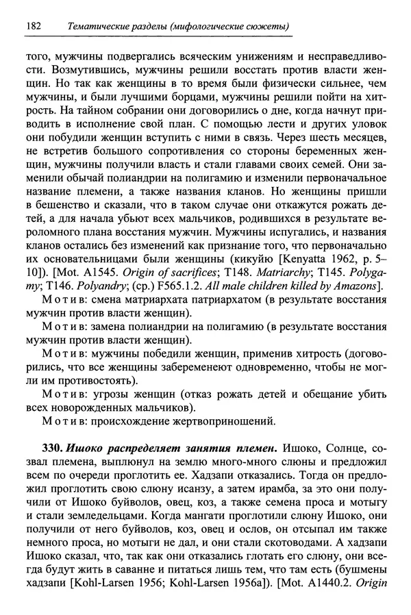 Елена Котляр - Указатель африканских мифологических сюжетов и мотивов - Страница № 184