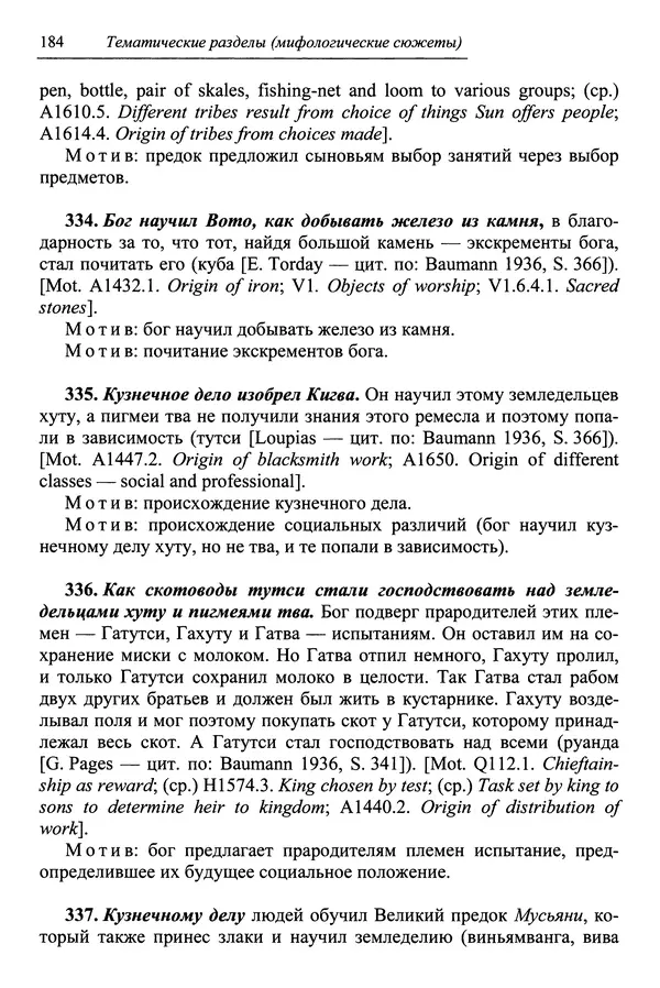 Елена Котляр - Указатель африканских мифологических сюжетов и мотивов - Страница № 186