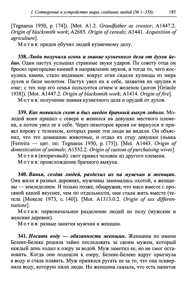 Елена Котляр - Указатель африканских мифологических сюжетов и мотивов - Страница № 187
