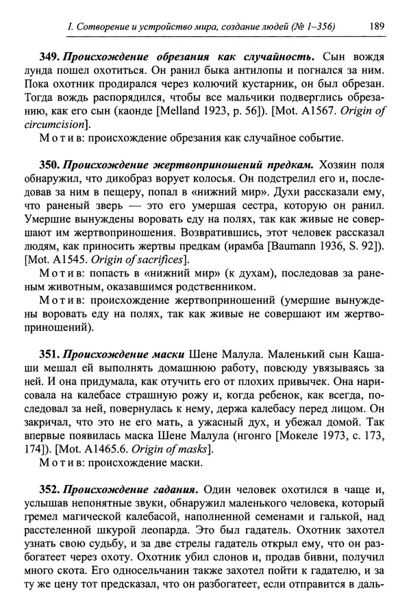 Елена Котляр - Указатель африканских мифологических сюжетов и мотивов - Страница № 191