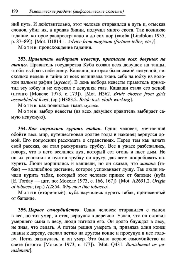 Елена Котляр - Указатель африканских мифологических сюжетов и мотивов - Страница № 192