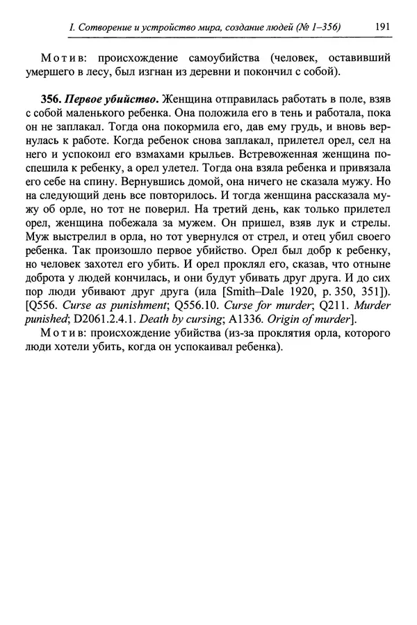 Елена Котляр - Указатель африканских мифологических сюжетов и мотивов - Страница № 193