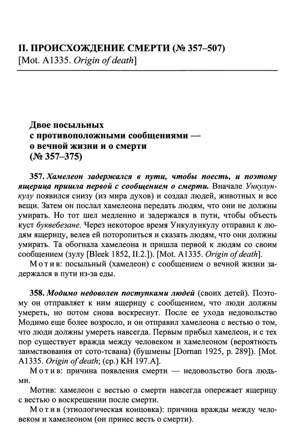 Елена Котляр - Указатель африканских мифологических сюжетов и мотивов - Страница № 194