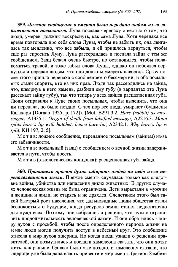 Елена Котляр - Указатель африканских мифологических сюжетов и мотивов - Страница № 195