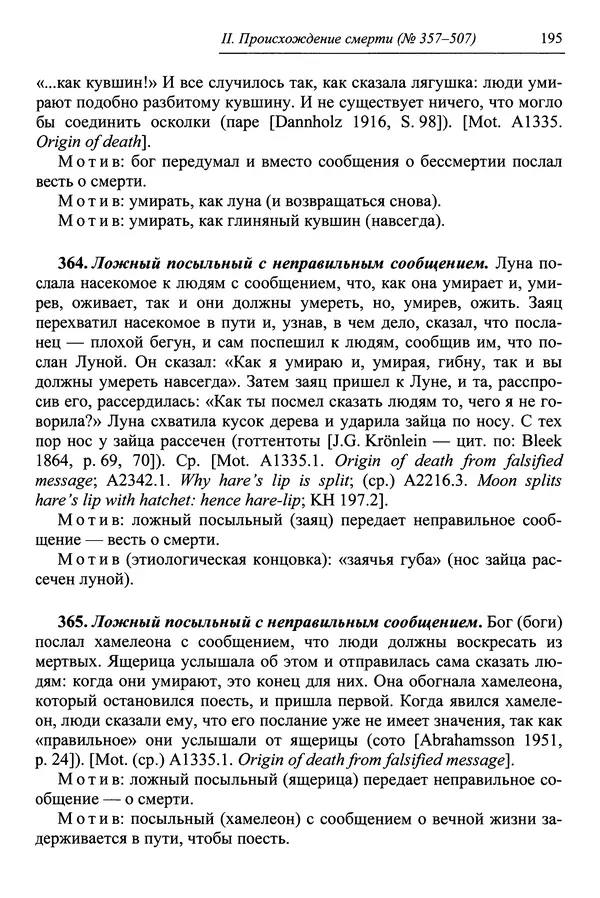 Елена Котляр - Указатель африканских мифологических сюжетов и мотивов - Страница № 197