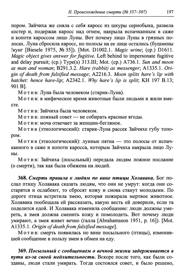Елена Котляр - Указатель африканских мифологических сюжетов и мотивов - Страница № 199