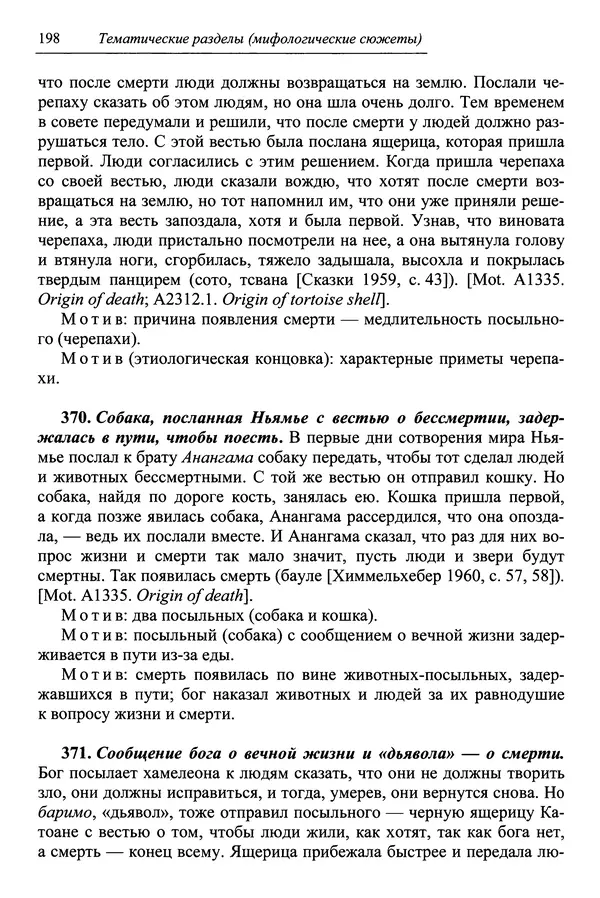 Елена Котляр - Указатель африканских мифологических сюжетов и мотивов - Страница № 200