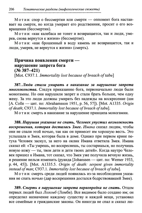 Елена Котляр - Указатель африканских мифологических сюжетов и мотивов - Страница № 208