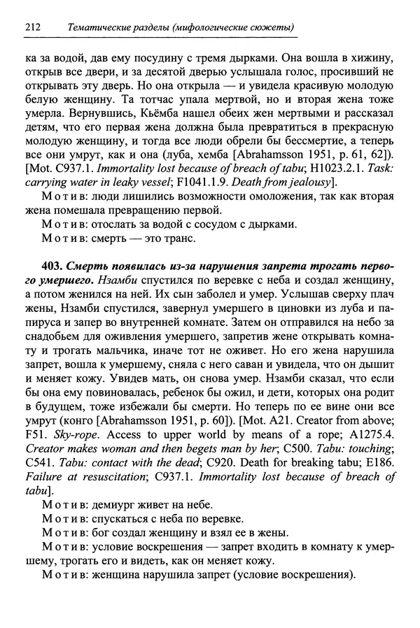 Елена Котляр - Указатель африканских мифологических сюжетов и мотивов - Страница № 214