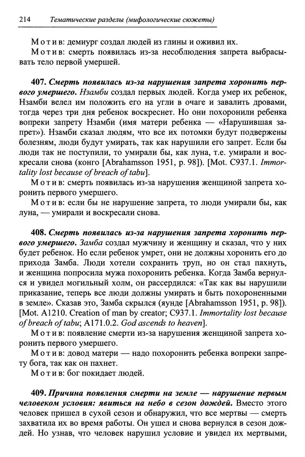 Елена Котляр - Указатель африканских мифологических сюжетов и мотивов - Страница № 216