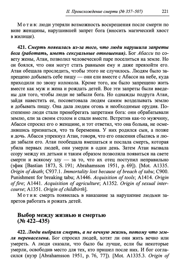 Елена Котляр - Указатель африканских мифологических сюжетов и мотивов - Страница № 223