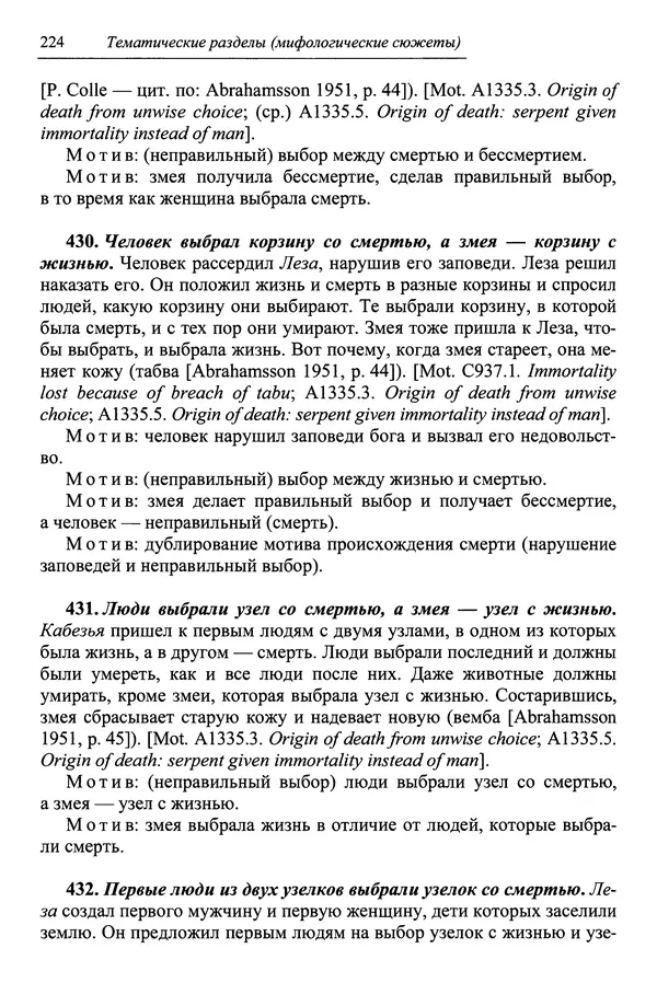 Елена Котляр - Указатель африканских мифологических сюжетов и мотивов - Страница № 226