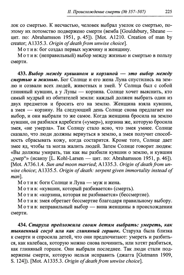 Елена Котляр - Указатель африканских мифологических сюжетов и мотивов - Страница № 227
