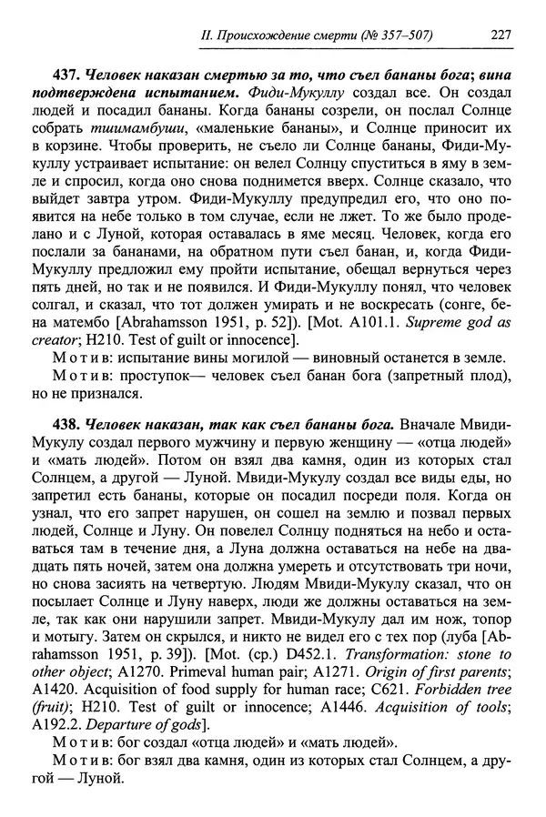 Елена Котляр - Указатель африканских мифологических сюжетов и мотивов - Страница № 229