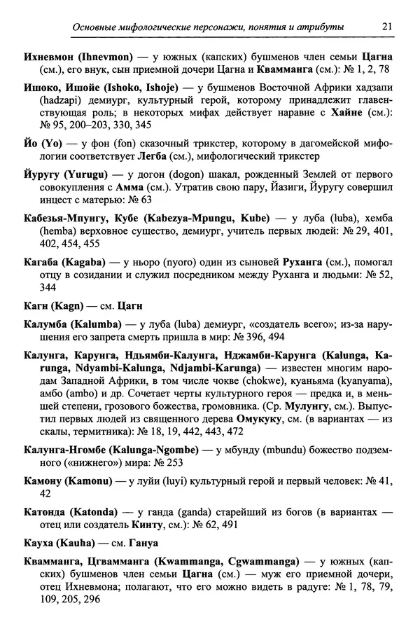 Елена Котляр - Указатель африканских мифологических сюжетов и мотивов - Страница № 23