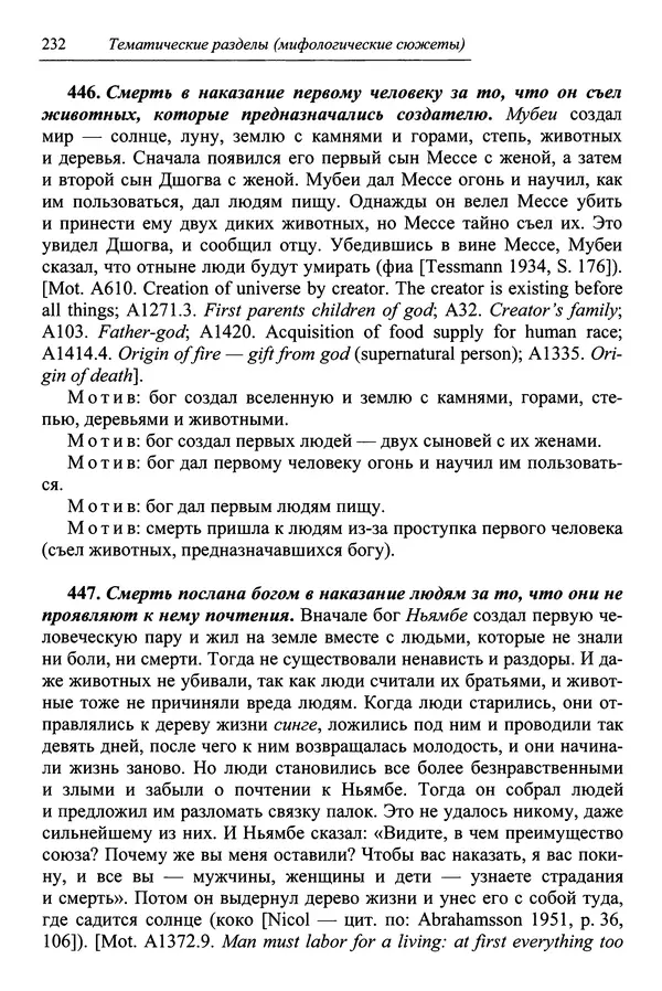 Елена Котляр - Указатель африканских мифологических сюжетов и мотивов - Страница № 234
