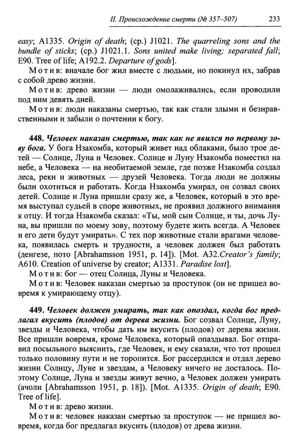 Елена Котляр - Указатель африканских мифологических сюжетов и мотивов - Страница № 235