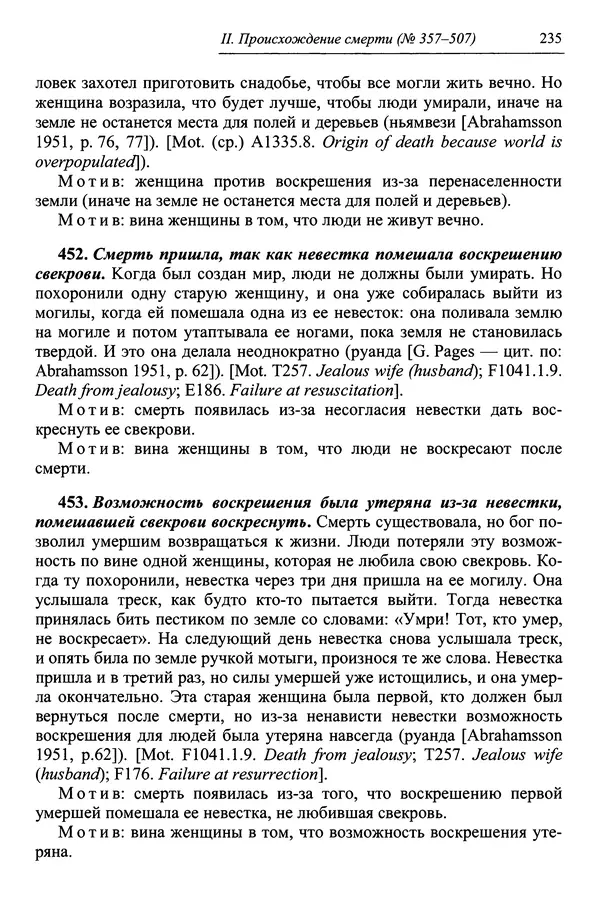 Елена Котляр - Указатель африканских мифологических сюжетов и мотивов - Страница № 237