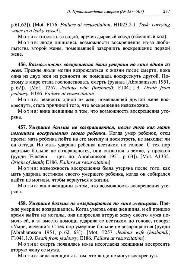 Елена Котляр - Указатель африканских мифологических сюжетов и мотивов - Страница № 239