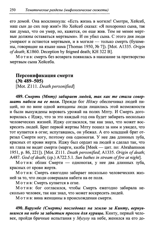 Елена Котляр - Указатель африканских мифологических сюжетов и мотивов - Страница № 252