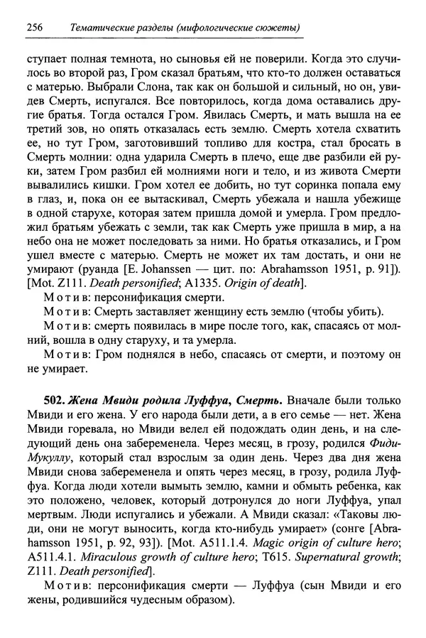 Елена Котляр - Указатель африканских мифологических сюжетов и мотивов - Страница № 258