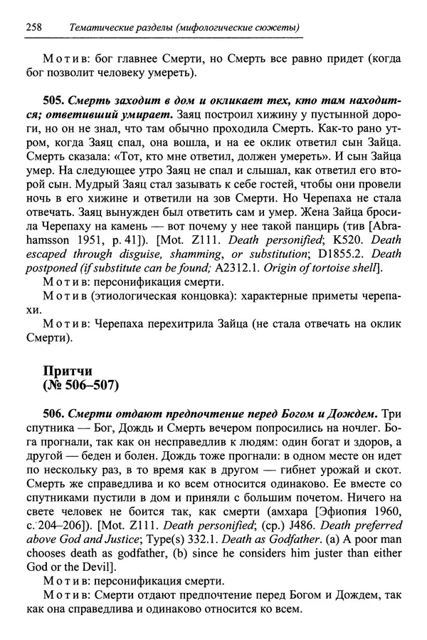 Елена Котляр - Указатель африканских мифологических сюжетов и мотивов - Страница № 260