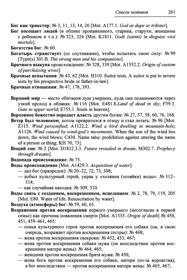 Елена Котляр - Указатель африканских мифологических сюжетов и мотивов - Страница № 263