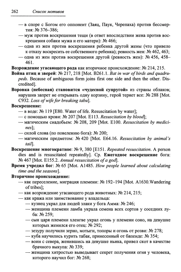 Елена Котляр - Указатель африканских мифологических сюжетов и мотивов - Страница № 264