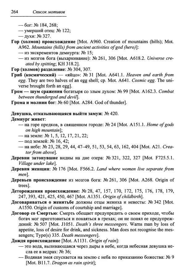 Елена Котляр - Указатель африканских мифологических сюжетов и мотивов - Страница № 266