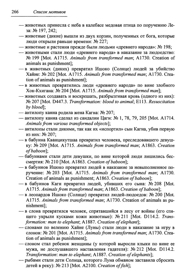 Елена Котляр - Указатель африканских мифологических сюжетов и мотивов - Страница № 268